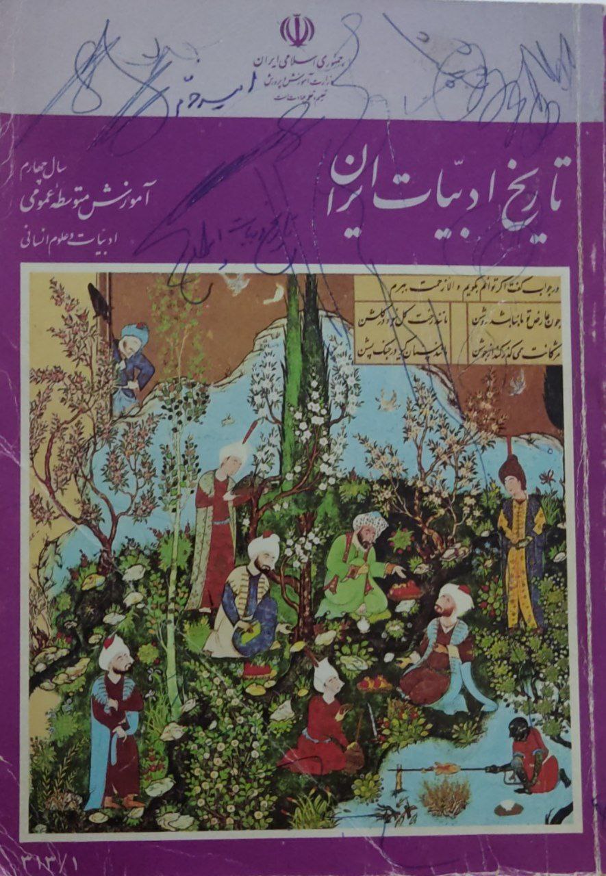 تاریخ ادبیات ایران سال چهارم دبیرستان1376