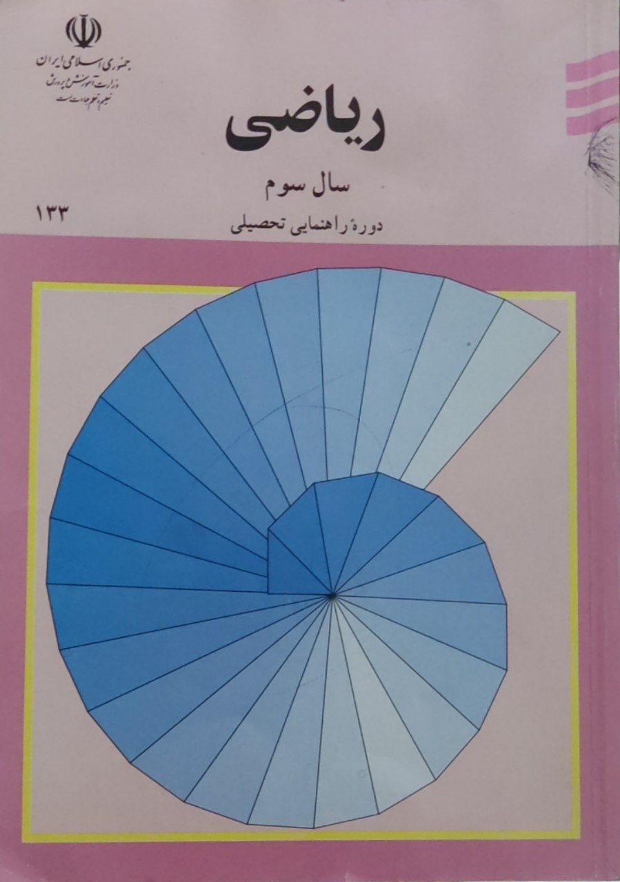 ریاضی سال سوم راهنمایی 1383