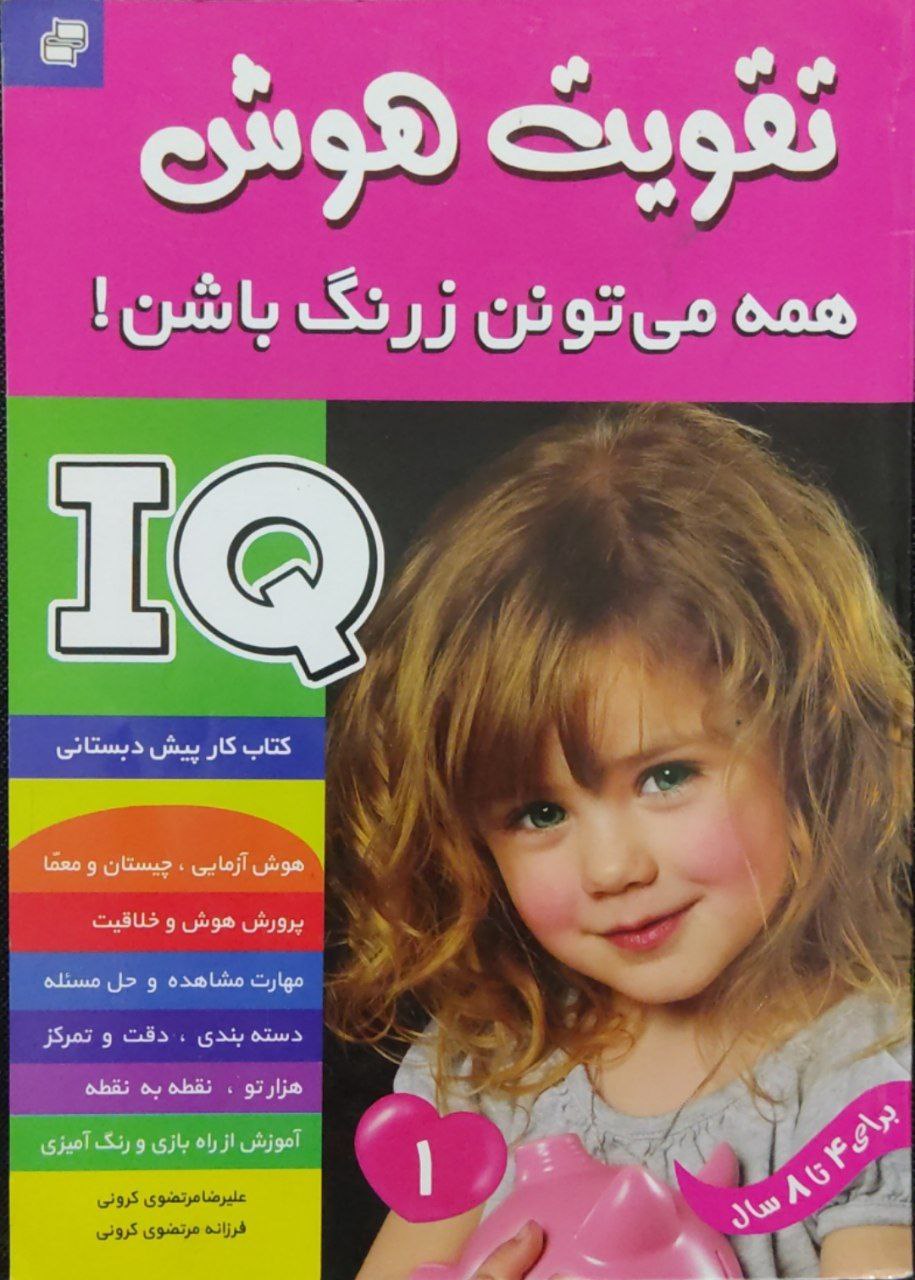 تقویت هوش IQ