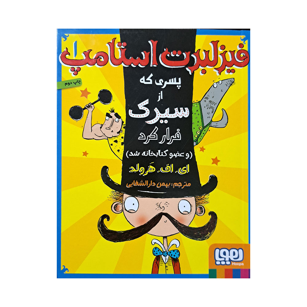 فیزلبرت استامپ جلد 1