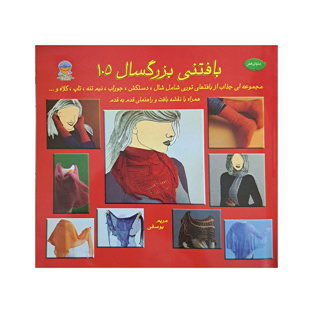 بافتنی بزرگسال 105