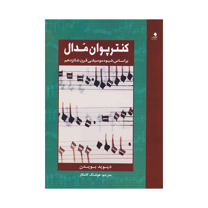 کنترپوان مدال: براساس شیوه موسیقی قرن شانزدهم