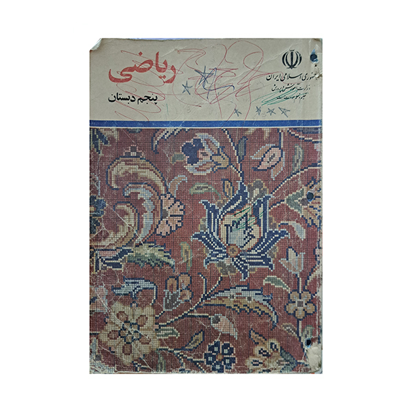 ریاضی پنجم دبستان 1372