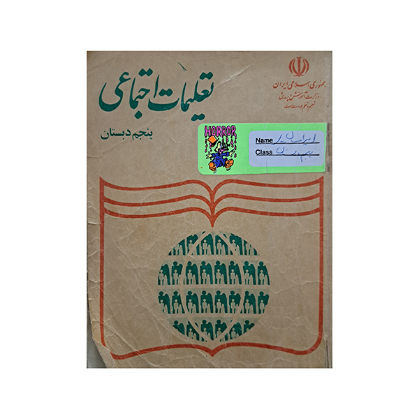 تعلیمات اجتماعی پنجم دبستان 1379