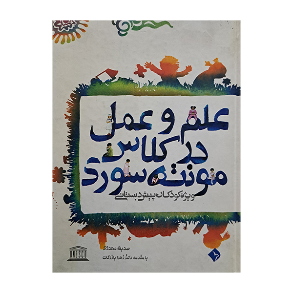 علم و عمل در کلاس مونته سوری