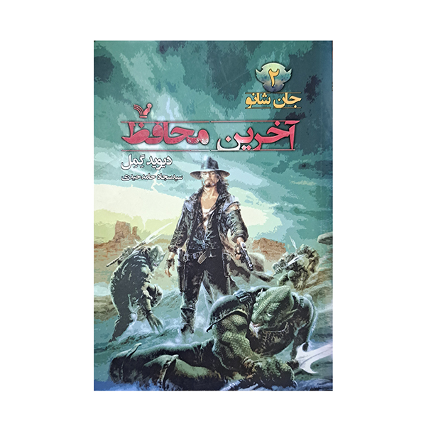 آخرین محافظ ( جان شانو 2 )