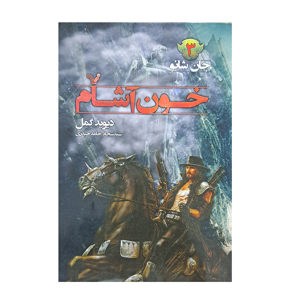 خون آشام ( جان شانو 3 )