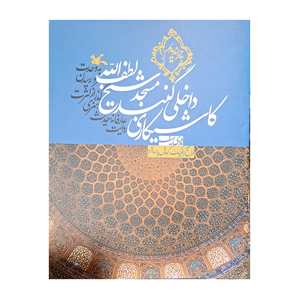 کاشیکاری داخلی گنبد مسجد شیخ لطف الله