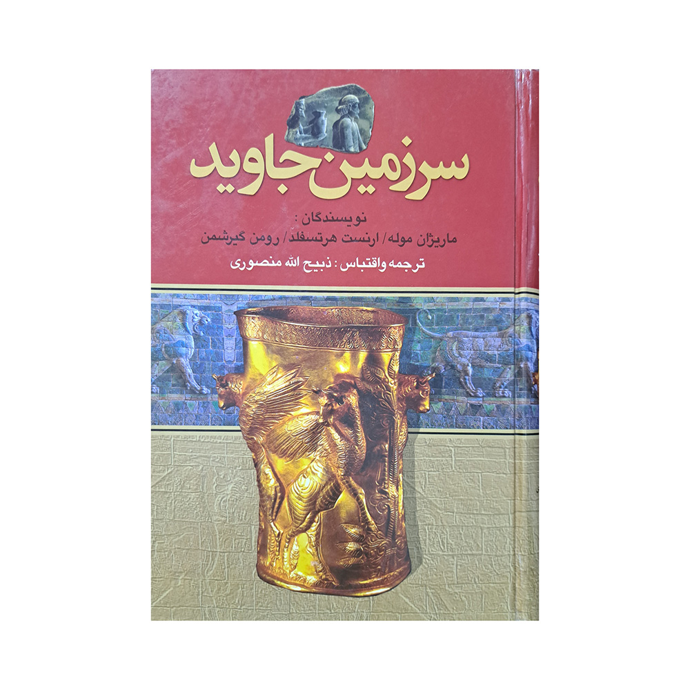 سرزمین جاوید جلد دوم