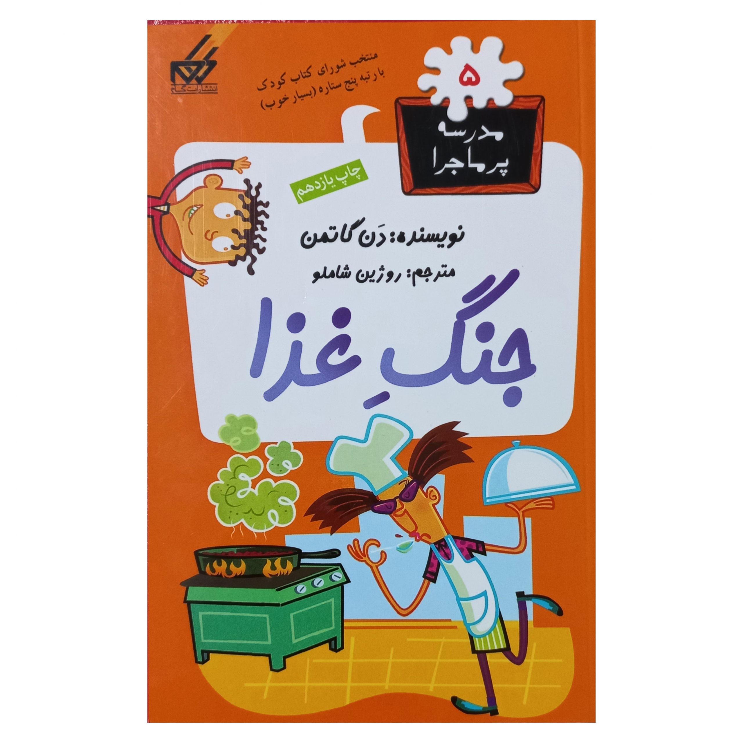 مدرسه پرماجرا (5) جنگ غذا