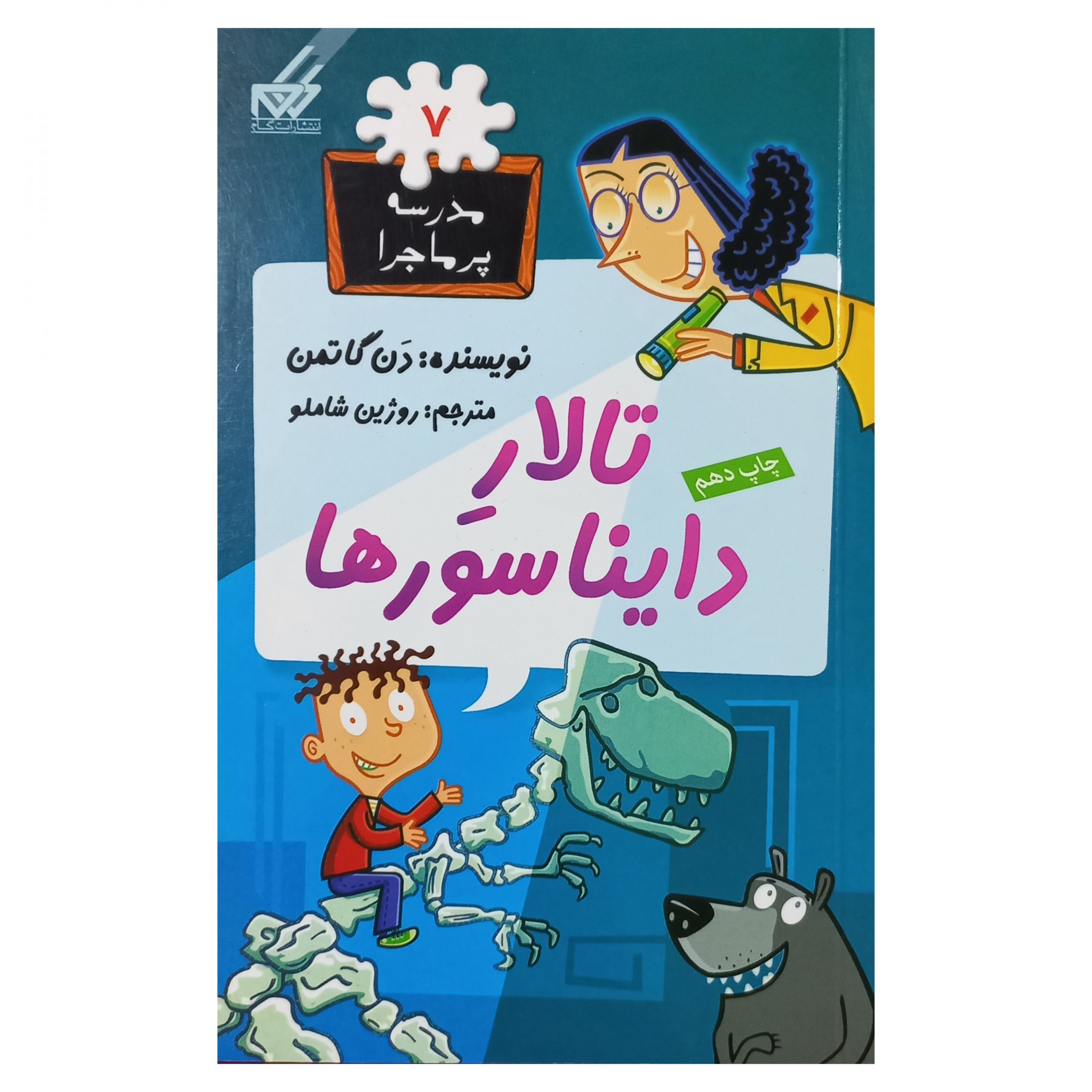 مدرسه پرماجرا (7) تالار دایناسورها