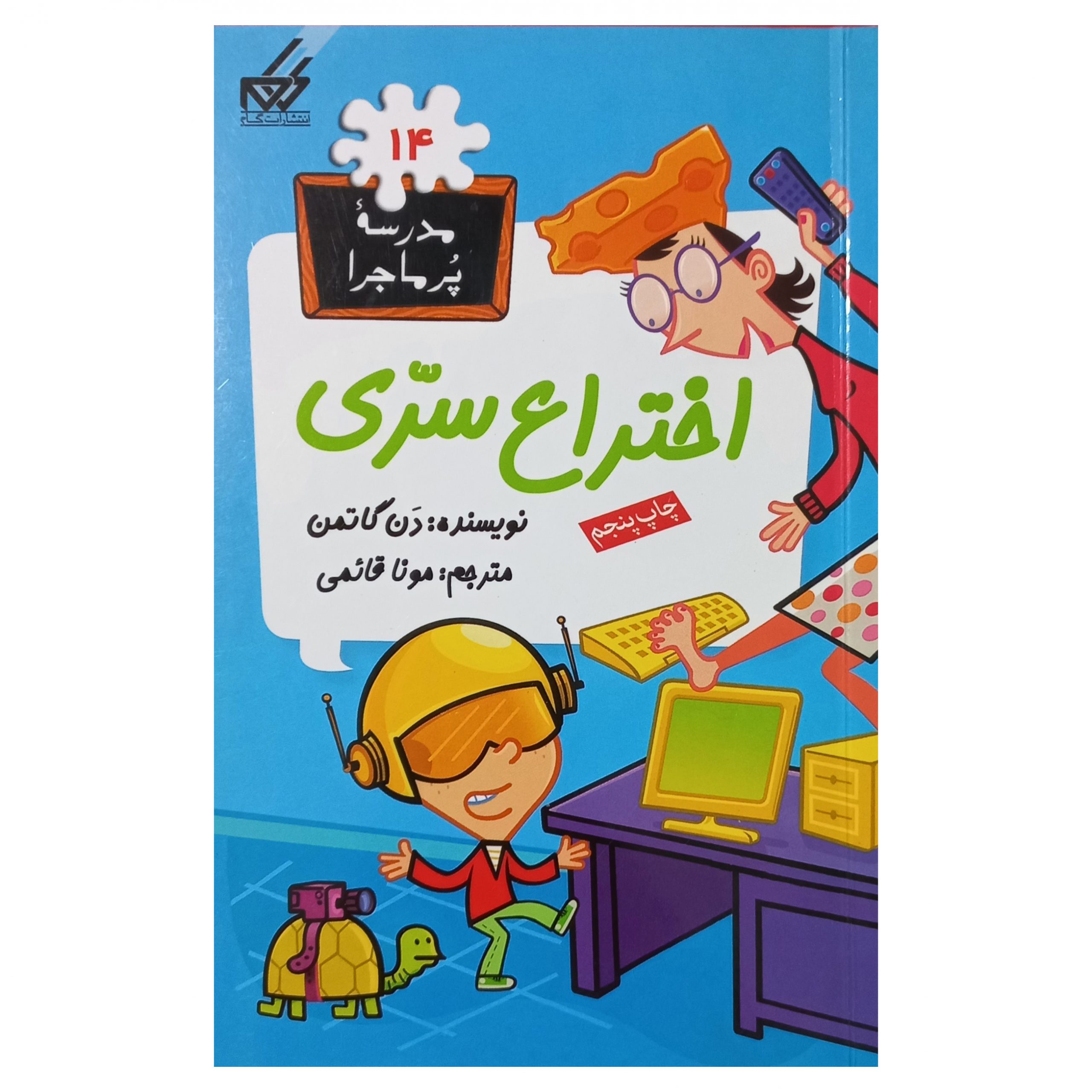 مدرسه پرماجرا (14) اختراع سری