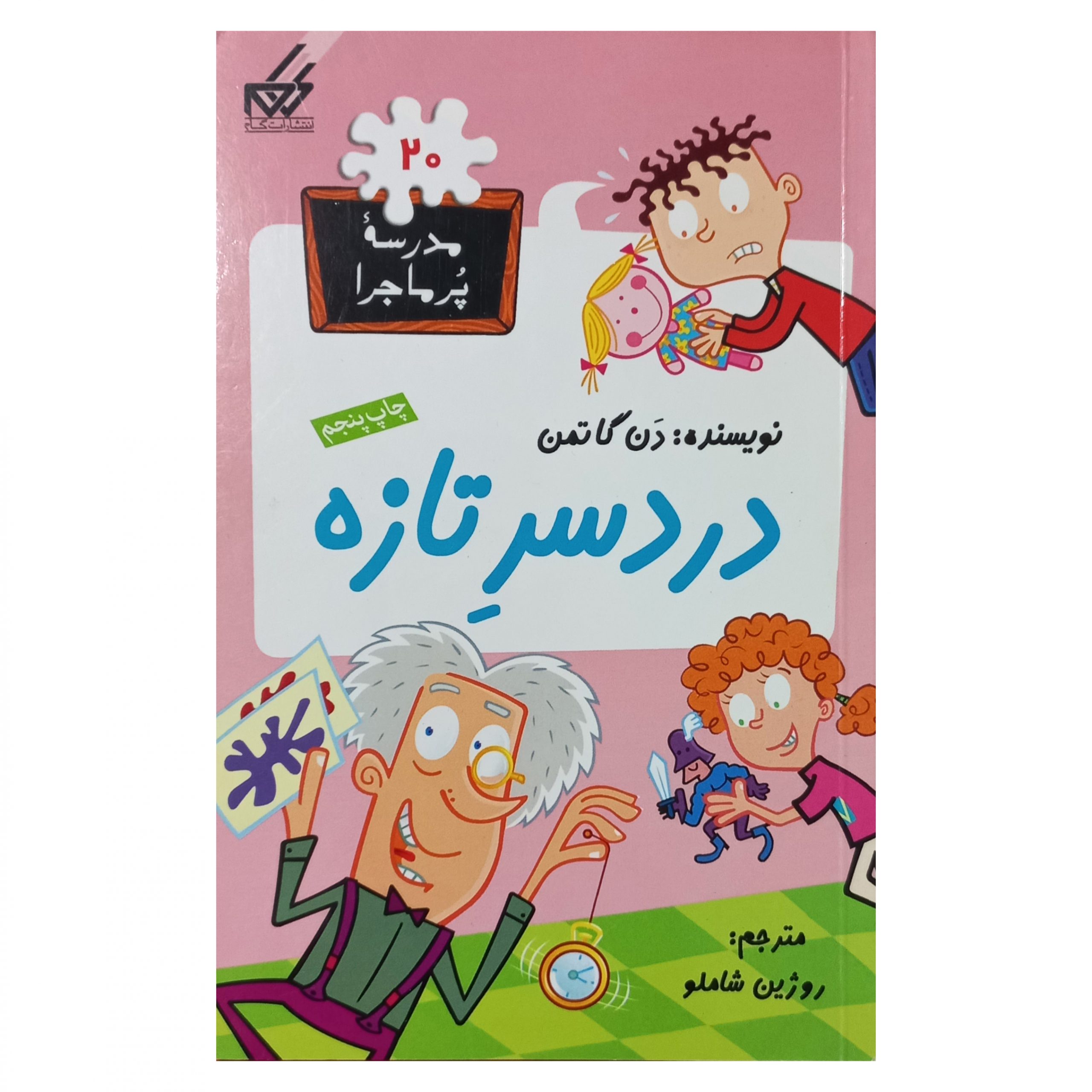 مدرسه پرماجرا (20) دردسر تازه