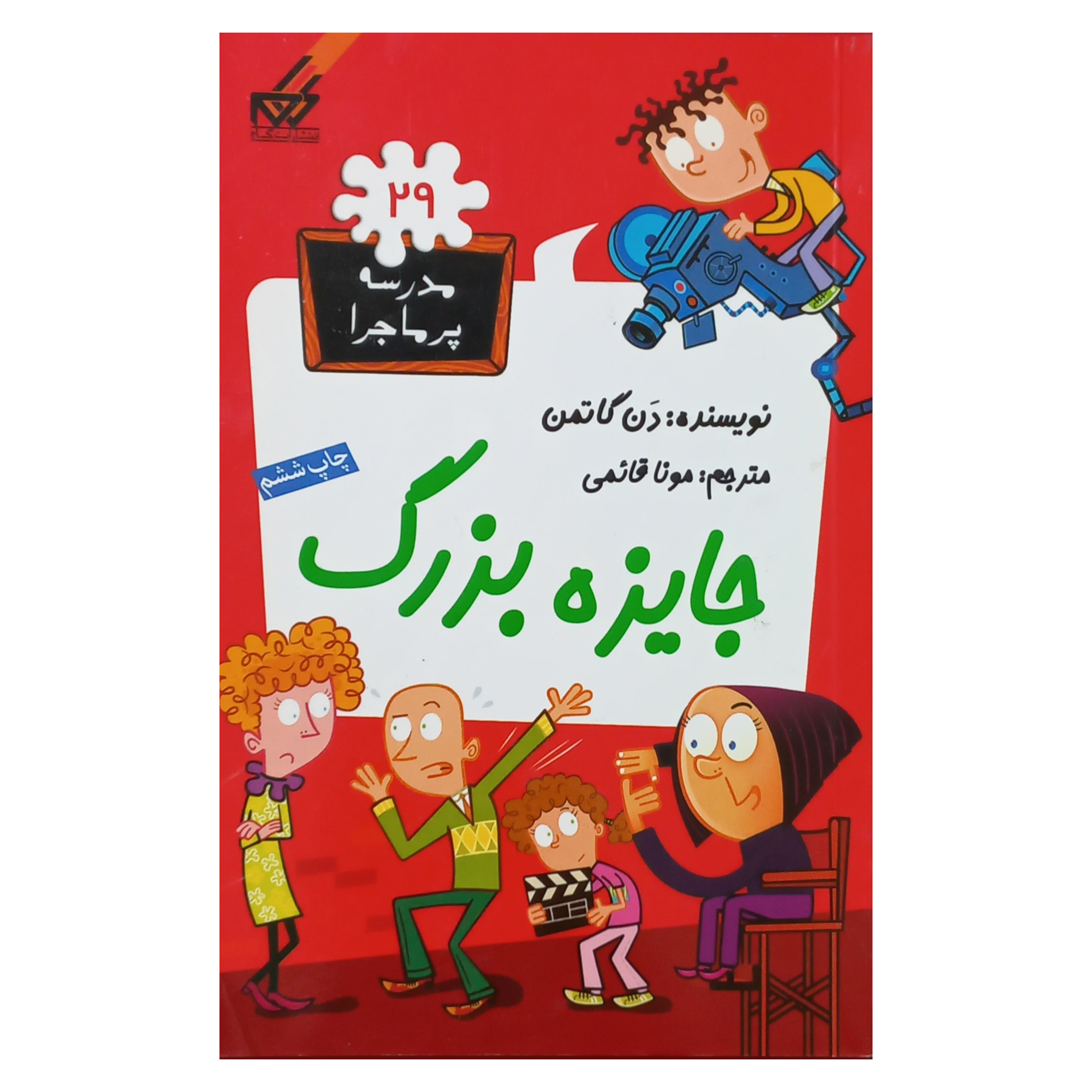 مدرسه پرماجرا (29) جایزه بزرگ