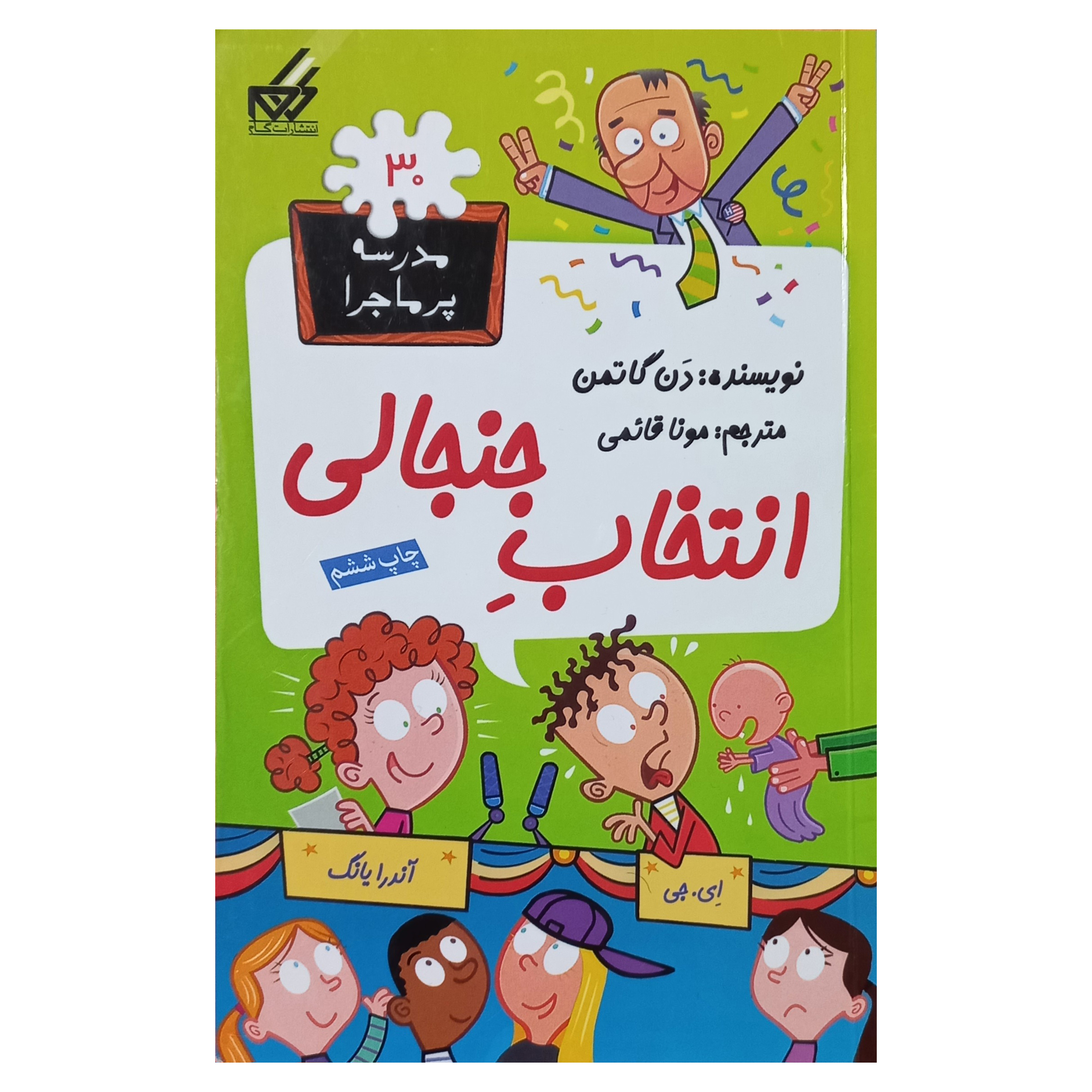 مدرسه پرماجرا (30) انتخاب جنجالی