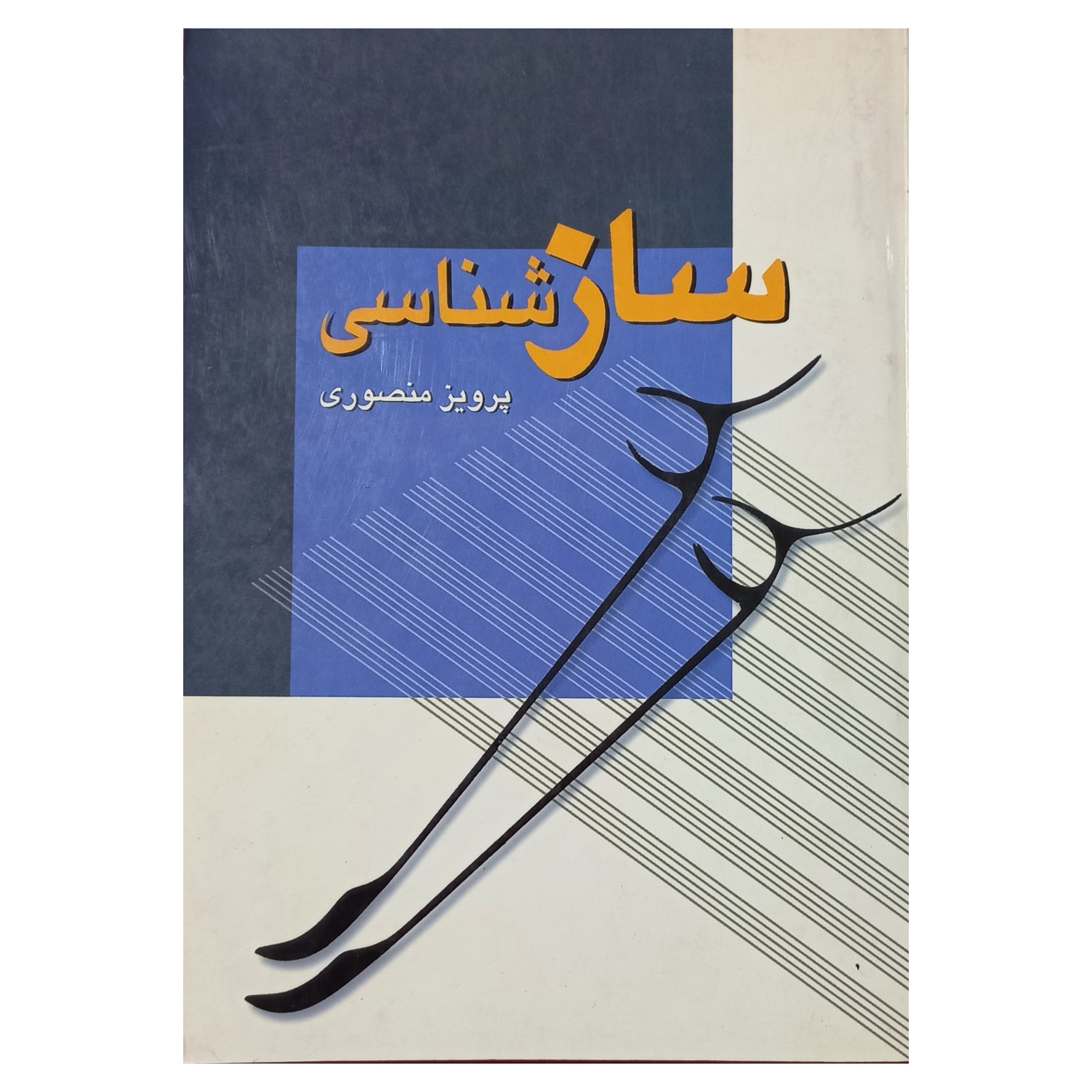 ساز شناسی