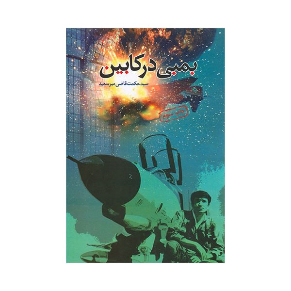 بمبی در کابین