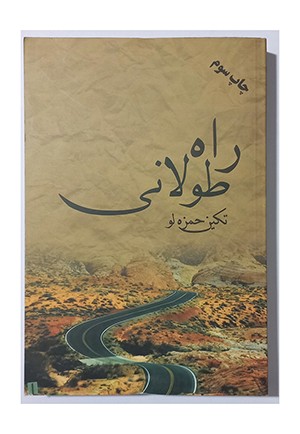 راه طولانی