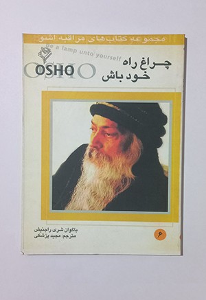 چراغ راه خود باش