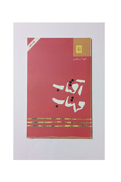 آفتاب مهتاب