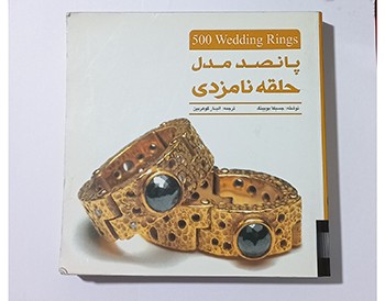 پانصد مدل حلقه نامزدی
