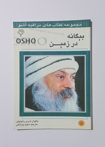 بیگانه در زمین 5