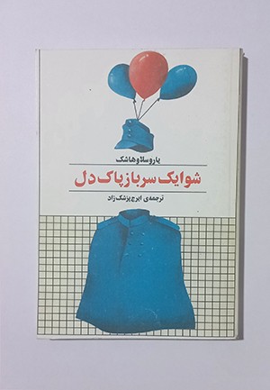 شوایک سرباز پاک دل
