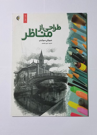 طراحی از مناظر