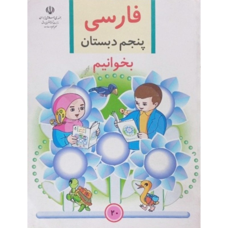 فارسی پنجم دبستان بخوانیم 1385