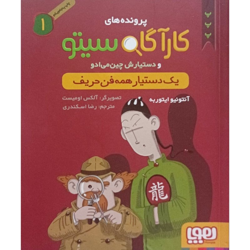 کاراگاه سیتو و دستیارش چین می ادو 1 یک دستیار همه فن حریف