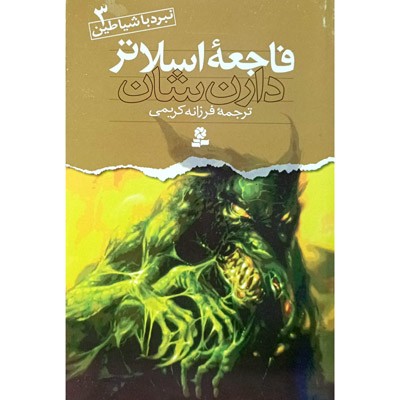 نبرد با شیاطین 3 فاجعه اسلاتر