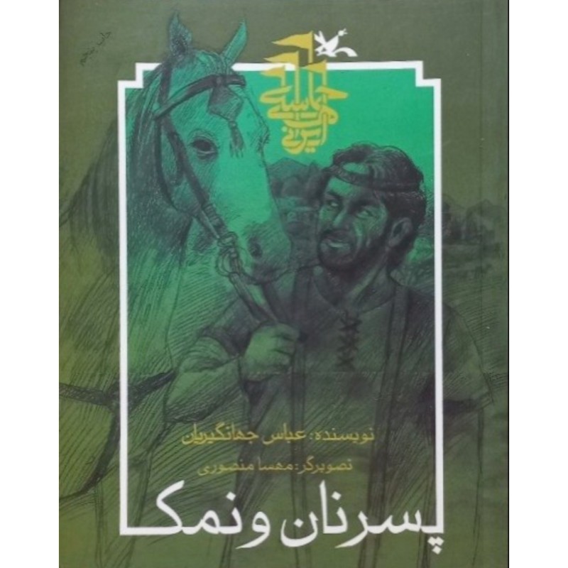 پسر نان و نمک