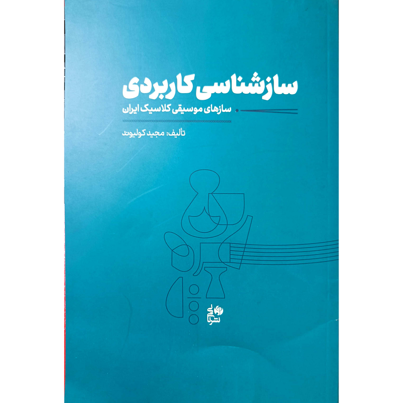 سازشناس کاربردی