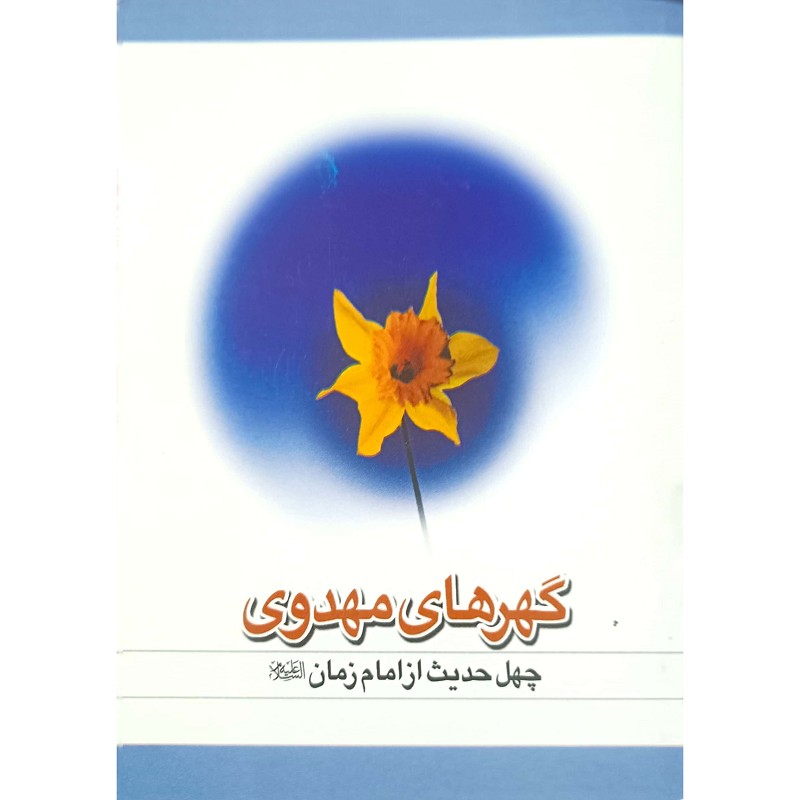 گهرهای مهدوی