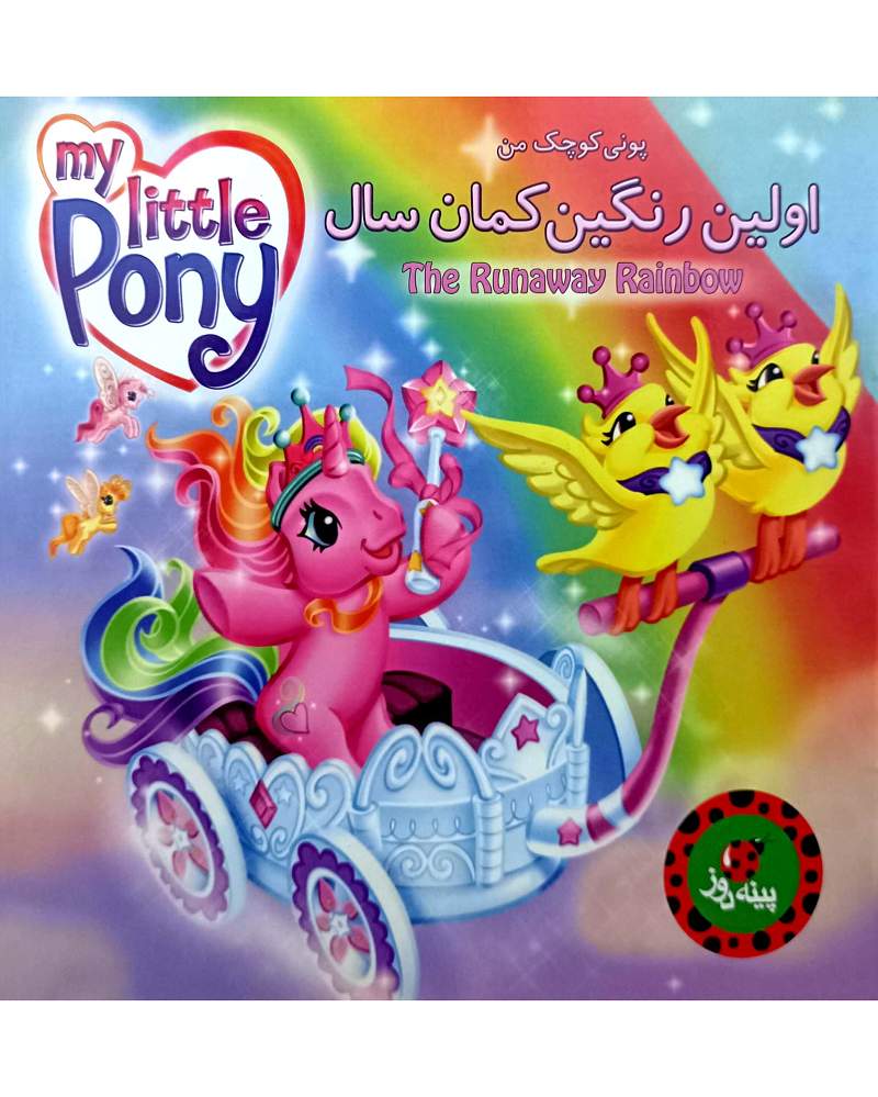 اولین رنگین کمان سال