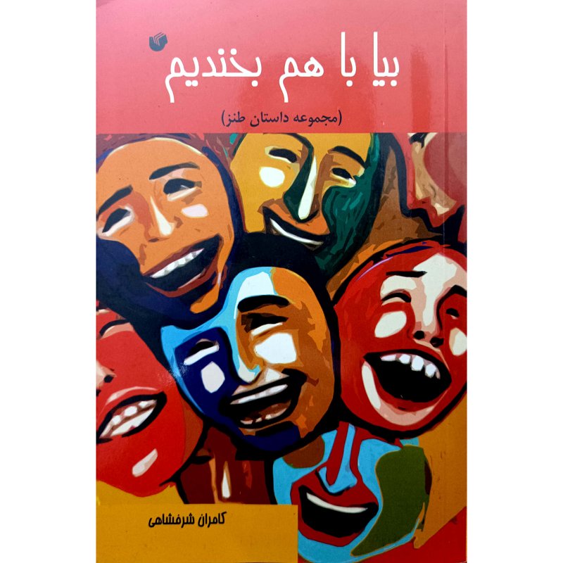 بیاباهم بخندیم