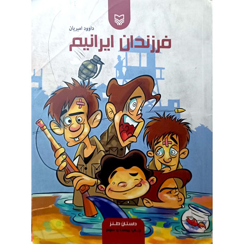فرزندان ایرانیم