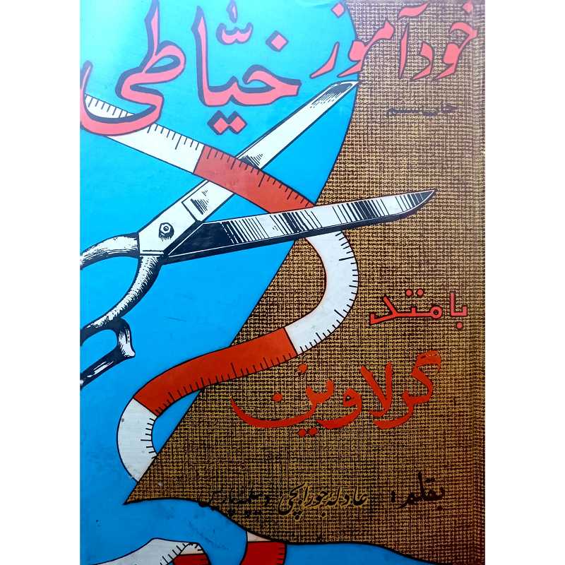 خودآموزخیاطی