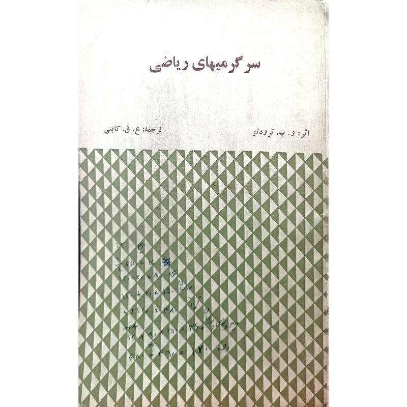 سرگرمیهای ریاضی