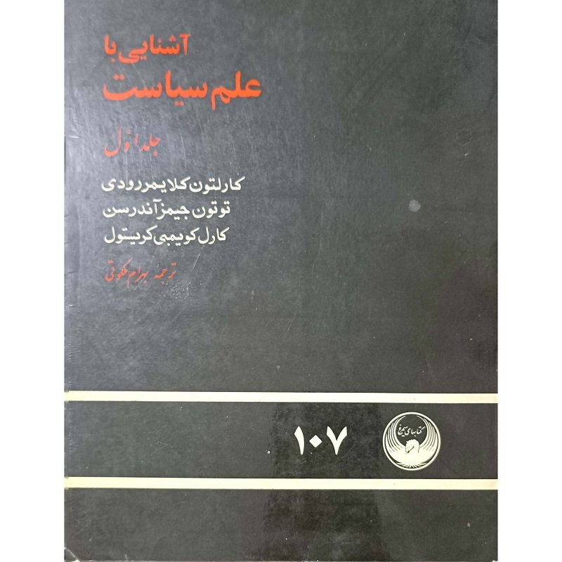 آشنایی باعلم سیاست