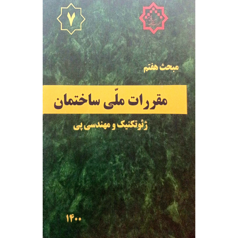 مبحث هفتم مقررات ملی ساختمان ژئوتکنیک ومهندسی پی