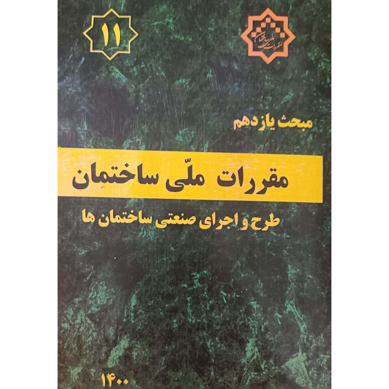 مبحث یازدهم مقررات ملی ساختمان طرح واجرای صنعتی ساختمان ها