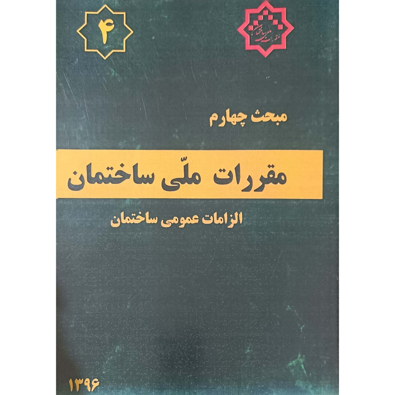 مبحث چهارم مقررات ملی ساختمان الزمات عمومی ساختمان