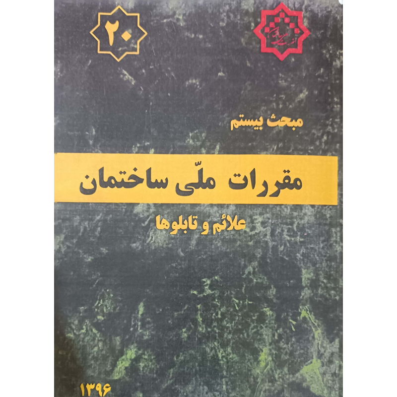 مبحث بیستم مقررات ملی ساختمان علائم وتابلوها