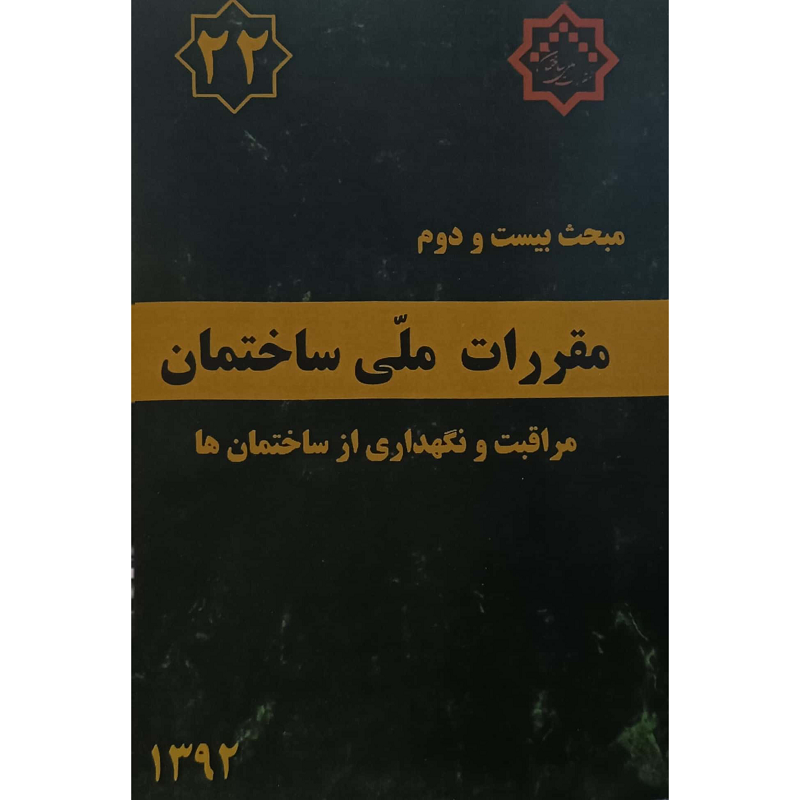 مبحث بیست ودوم مقررات ملی ساختمان مراقبت ونگهداری ازساختمان ها