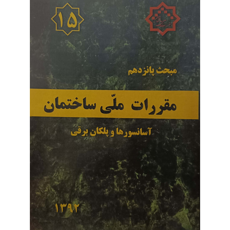 مبحث پانزدهم مقررات ملی ساختمان آسانسورهاوپلکان برقی