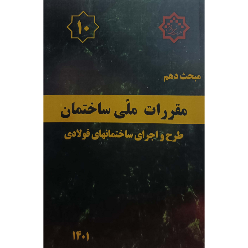 مبحث دهم مقررات ملی ساختمان طرح واجرای ساختمانهای فولادی