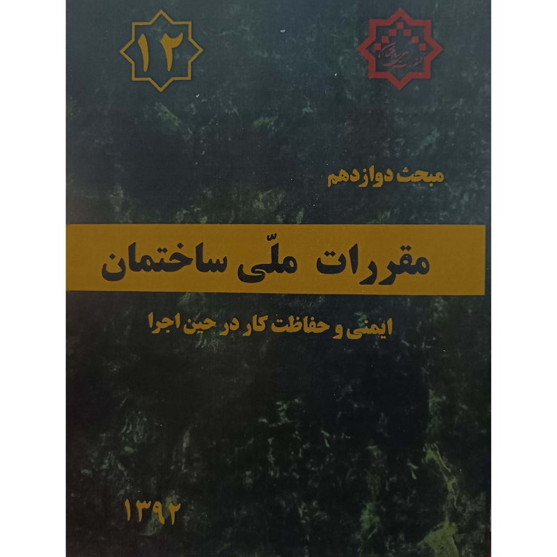 مبحث دوازدهم مقررات ملی ساختمان ایمنی وحفاظت کاردرحین اجرا