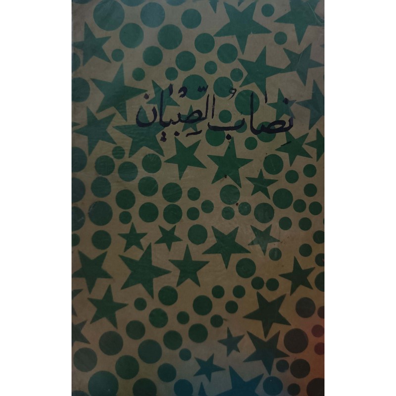 نصاب الصبیان