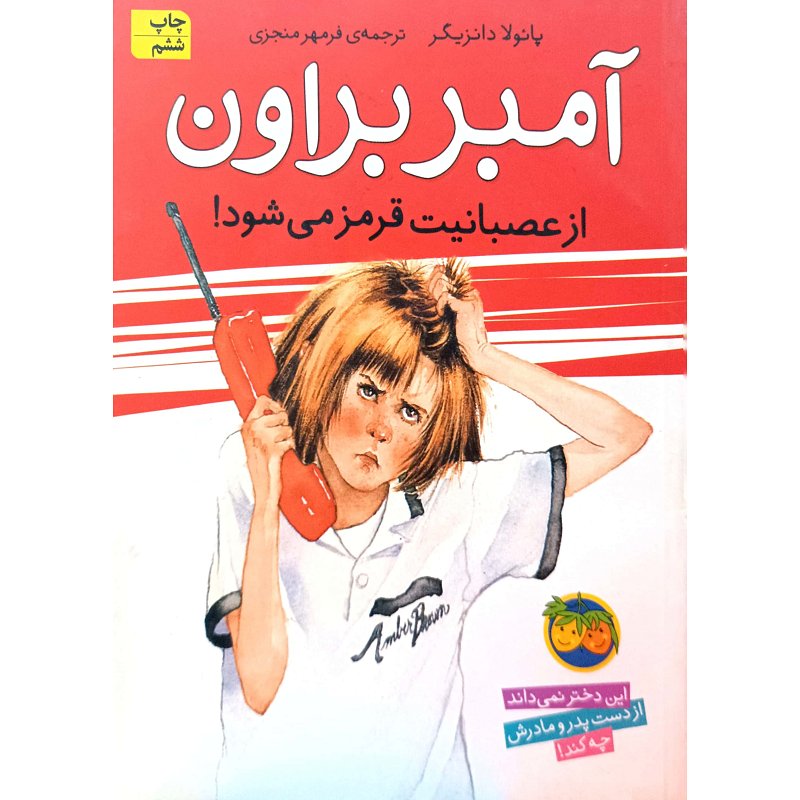 آمبر بروان از عصبانیت قرمز می شود!